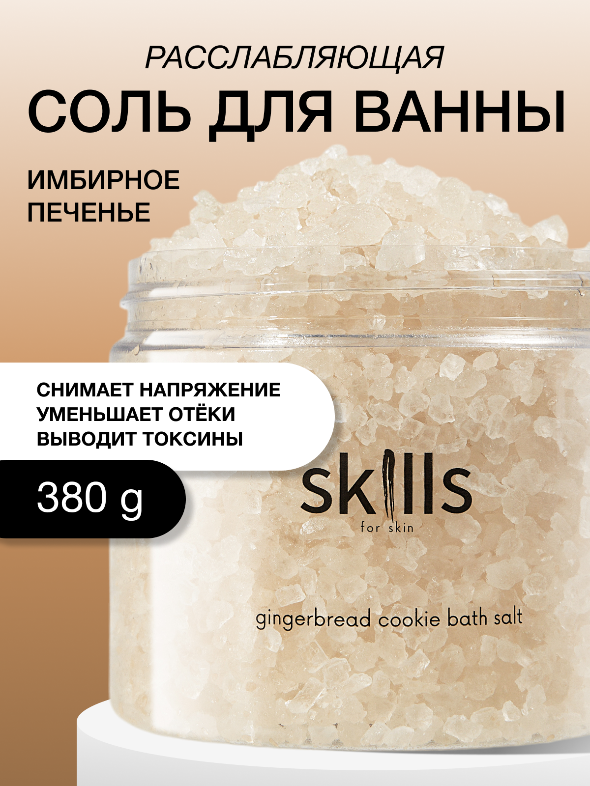 Соль для ванны морская натуральная ароматическая Skills for skin