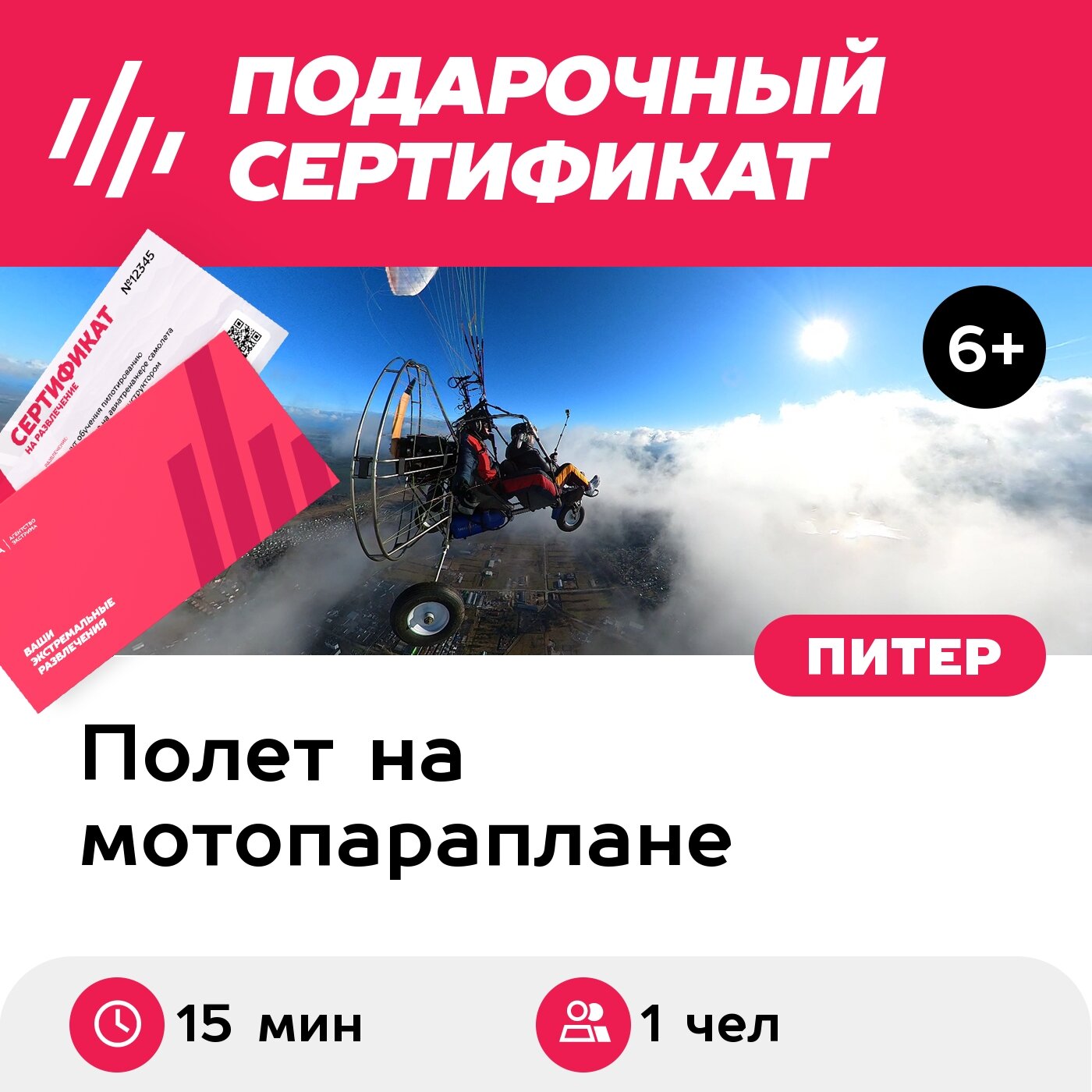 Подарочный сертификат Полет на паратрайке с инструктором (15 мин.) (Ленинградская область)
