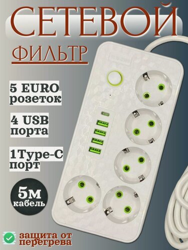 Изображение товара Сетевой фильтр удлинитель с 4 USB и 1 Type-C, 5 розеток, с выключателем, белый 5 метров от Impulse_Store