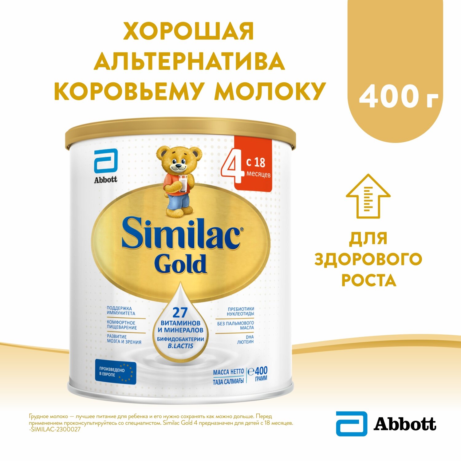 Детское молочко Similac Gold 4 для здорового роста и поддержки иммунитета 18 мес 400 г