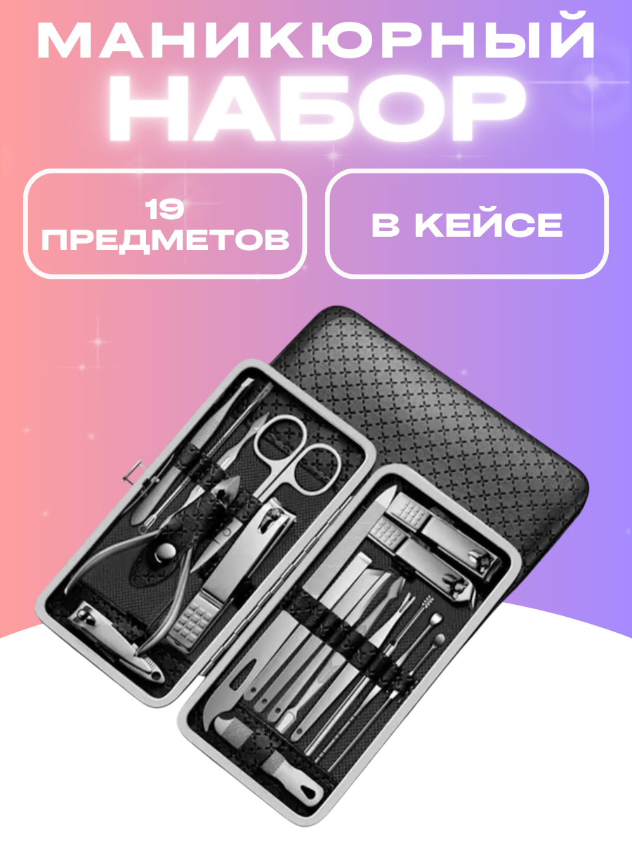 Профессиональный маникюрный набор для ногтей 19 предметов в кейсе