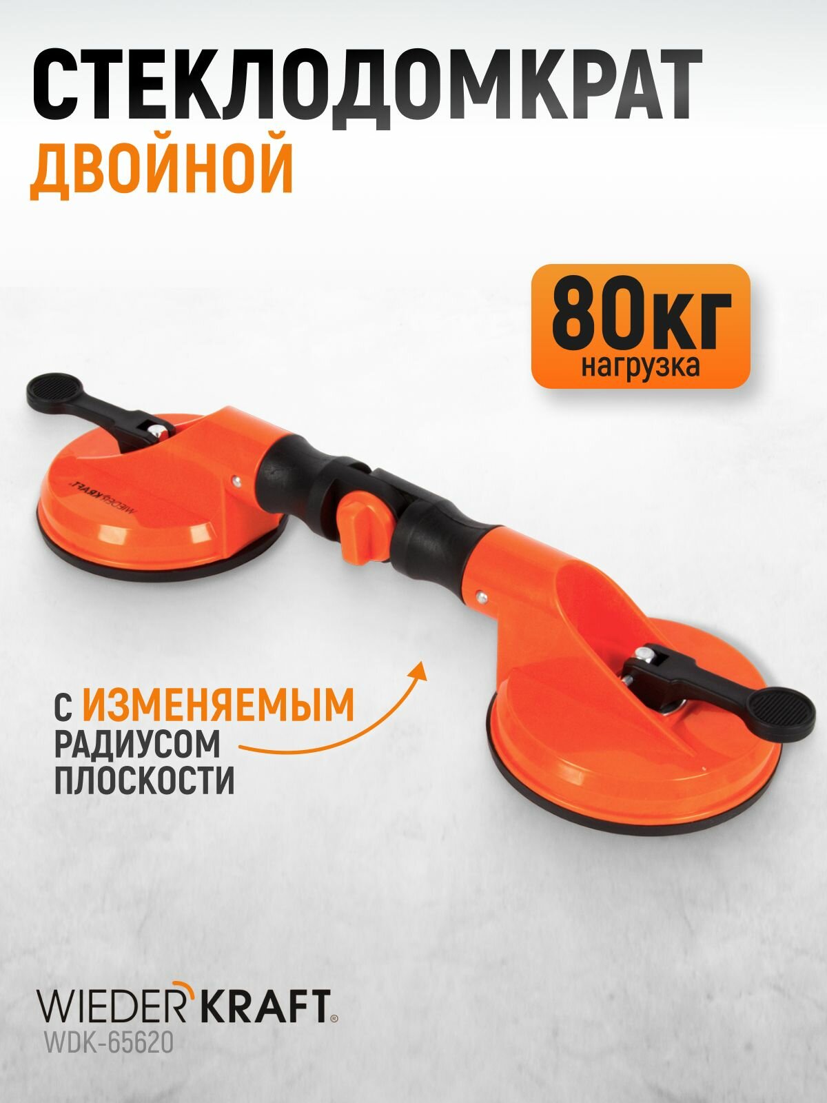 Стеклодомкрат (присоска) вакуумная присоска 80 кг с изменяемым радиусом плоскости WiederKraft WDK-65620