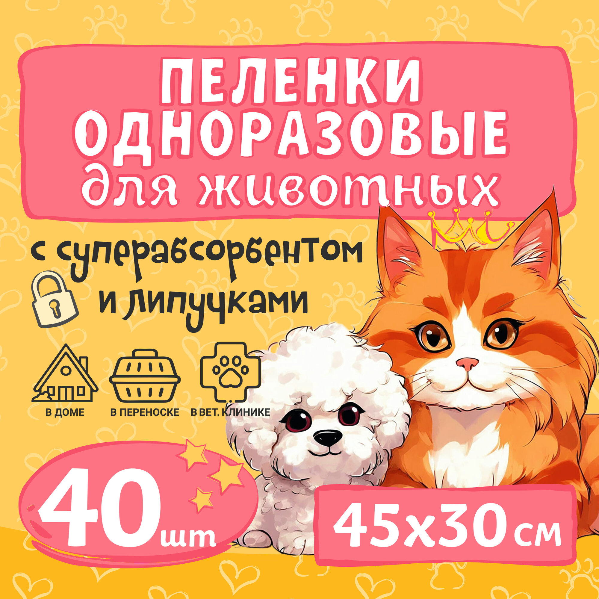 Пеленка одноразовая с липучкой для животных , с суперабсорбентом 45 х 30 см, 40 шт — фото 1