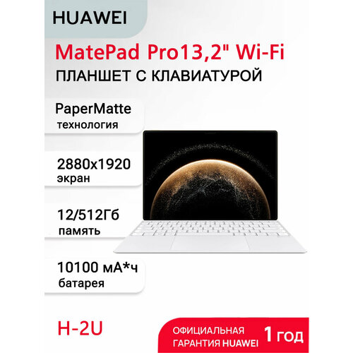 HUAWEI Планшет MatePad Pro 132 Papermatte WIFI 12512G Золотистый белая клавиатура 125726₽