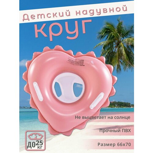 Надувной круг для плавания Сердце 66х70 см Надувной круг с отверстием для ножек и со спинкой от 1 до 5 лет 685₽