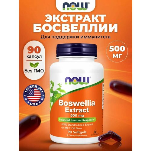 Босвелия экстракт, 90 капсул, NOW Boswellia Extract 500mg, для суставов и связок, витамины для иммунитета для взрослых, для сосудов