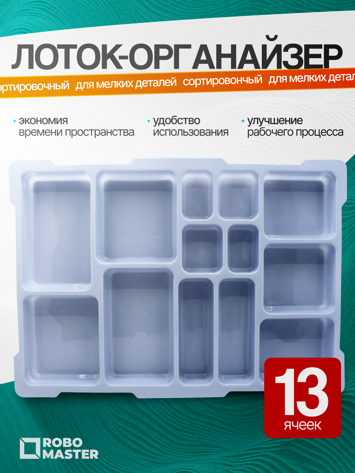 Сортировочный лоток для мелочей и детского конструктора 45499-1