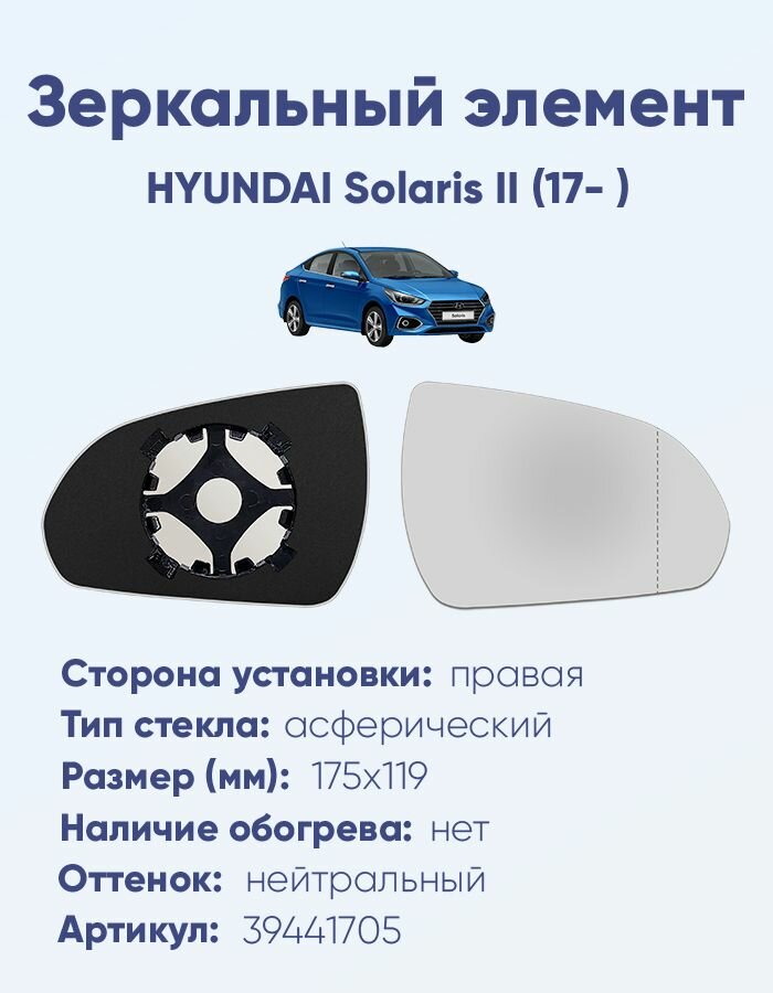 Зеркальный элемент правый HYUNDAI Solaris II (17- ) асферика нейтральный без обогрева