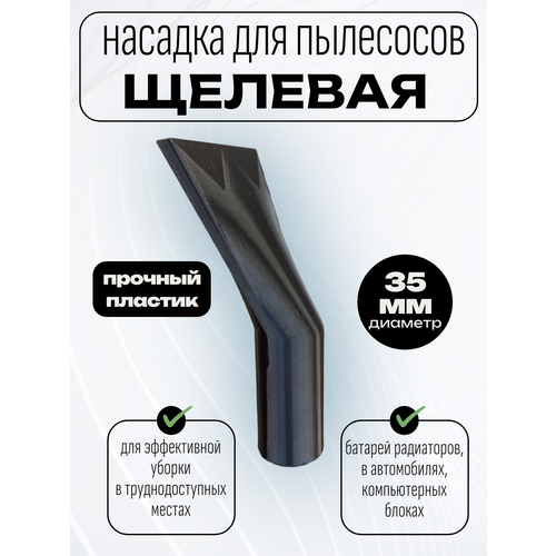 Универсальная насадка для пылесоса щелевая 600₽