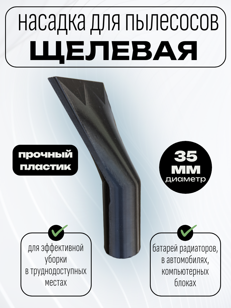 Универсальная насадка для пылесоса щелевая