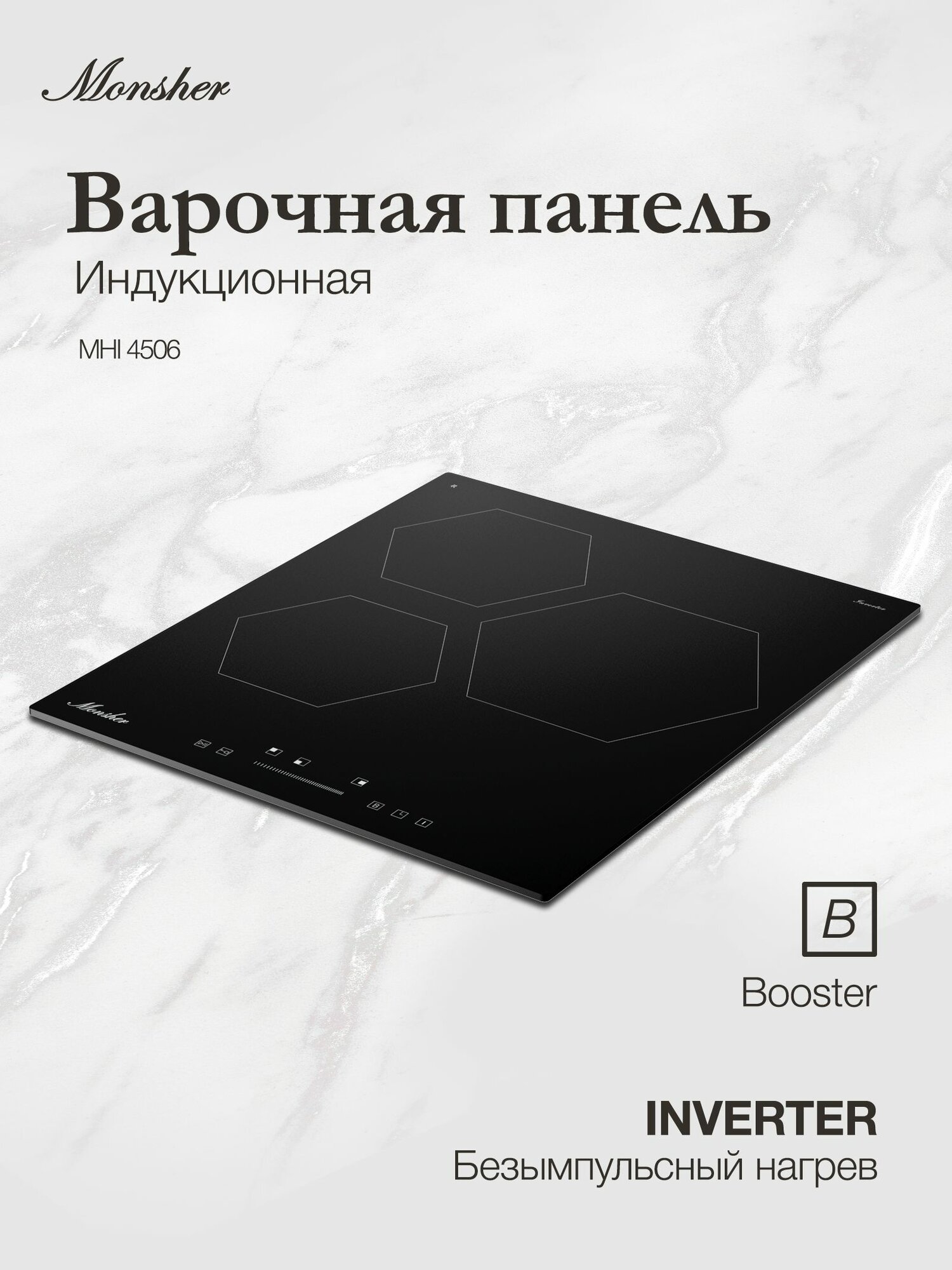 Индукционная варочная панель Monsher MHI 4506, сенсорное управление, стеклокерамическое покрытие