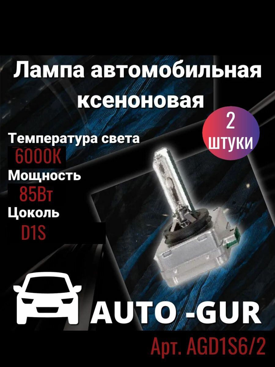 Лампа автомобильная D1S6 6000K - 2 шт.
