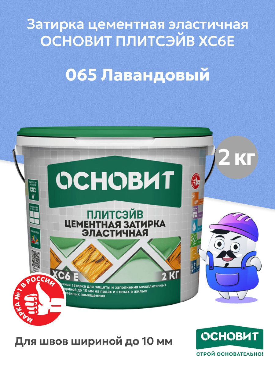 Затирка цементная эластичная ОСНОВИТ ПЛИТСЭЙВ XC6E лавандовый №065 (2кг)
