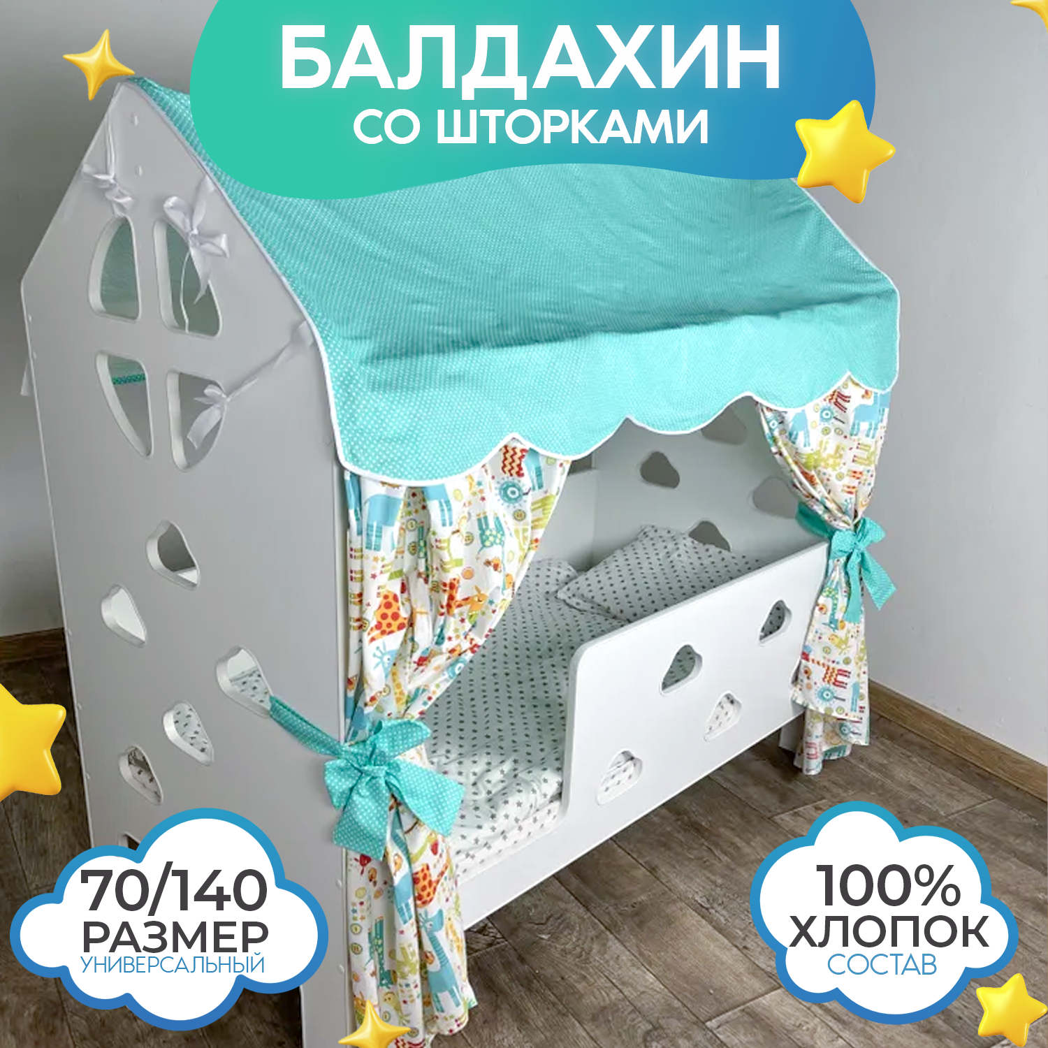 Балдахин с крышей и шторками на детскую кроватку домик 70х140 см, поплин, 100% хлопок, цвет бирюзовый с жирафиками