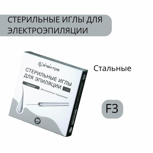 Иглы для электроэпиляции Электра без изоляции F3, 30 игл