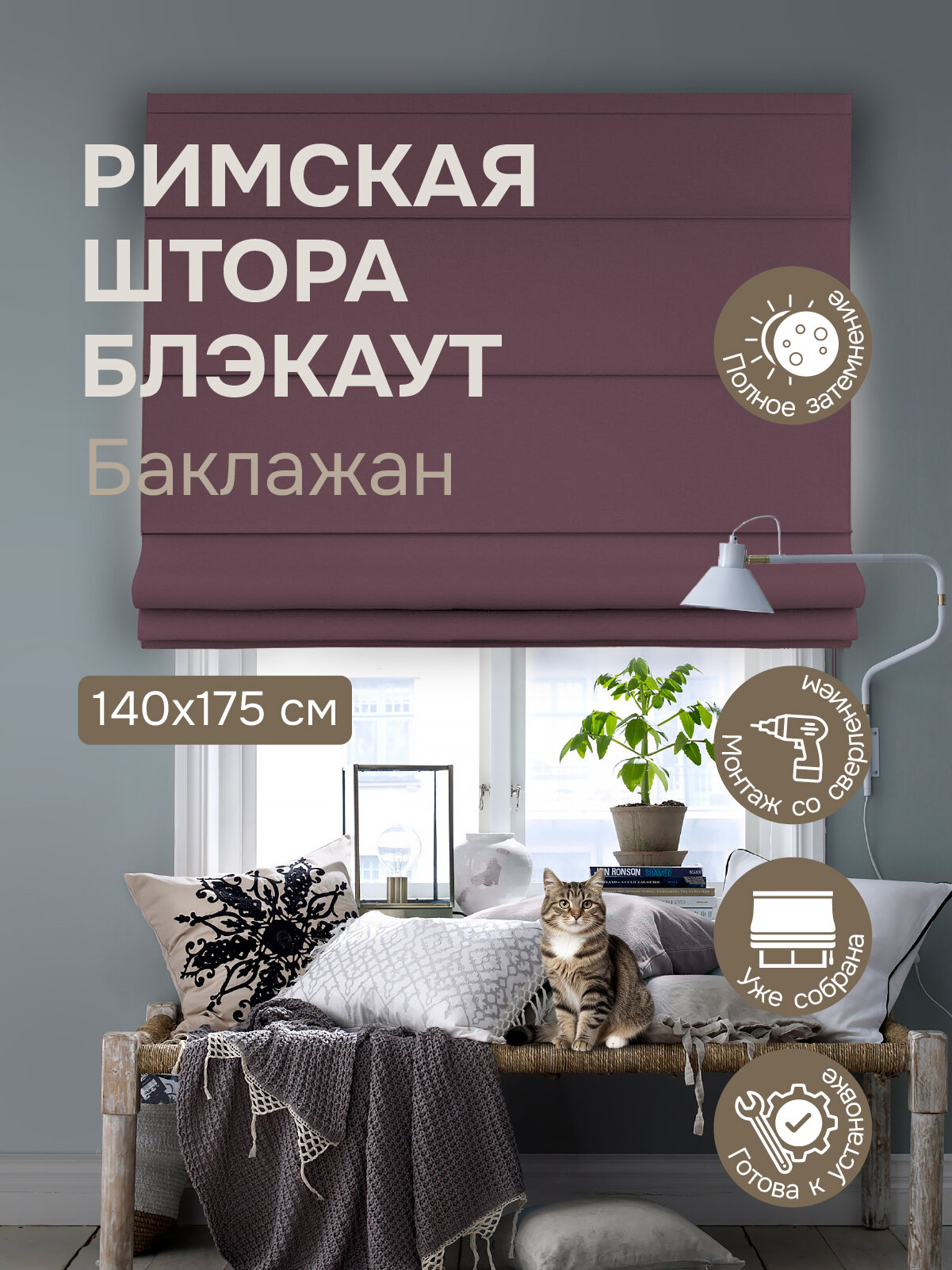 Римская штора Blackout цвет баклажан 140х175 см арт.770677140175