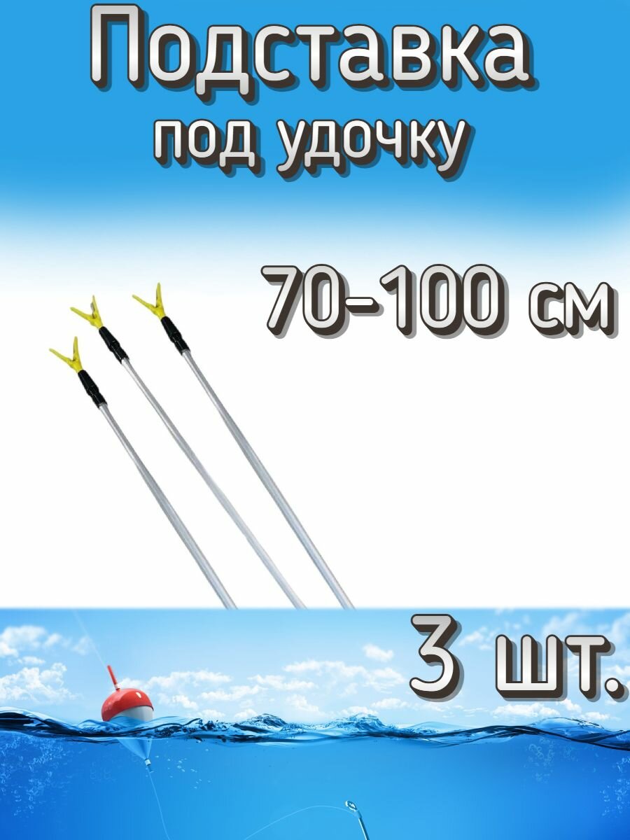 Подставка Komandor под удочку V форма, телескопическая 70-100 см, 3 шт