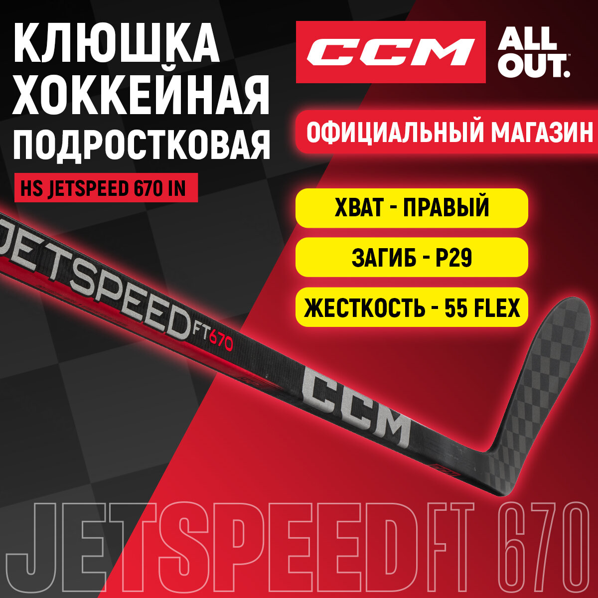 Клюшка хоккейная композитная CCM HS JETSPEED 670 IN, загиб 29R, подростковые, правый хват, жесткость 55