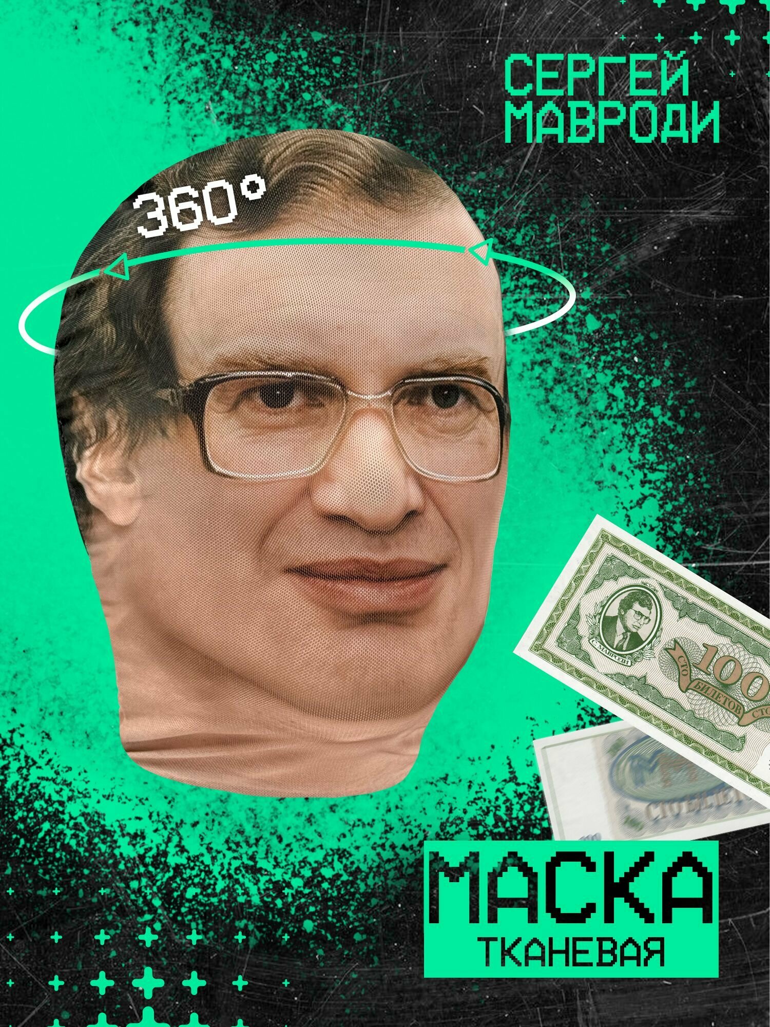 Карнавальная тканевая маска на лицо Сергей Мавроди
