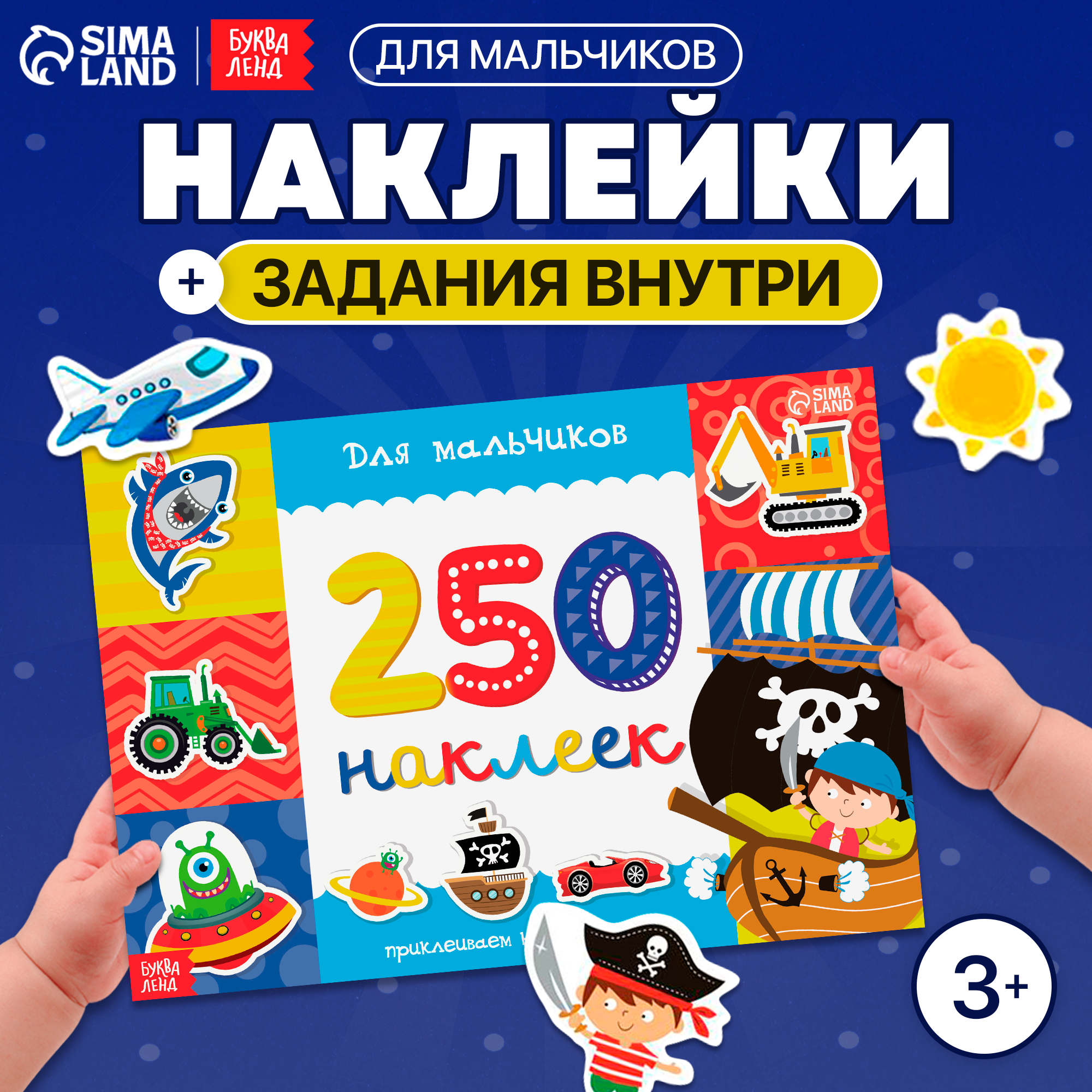 Наклейки детские "Для мальчиков" книжка 8 ст, 250 наклеек, БУКВА-ЛЕНД