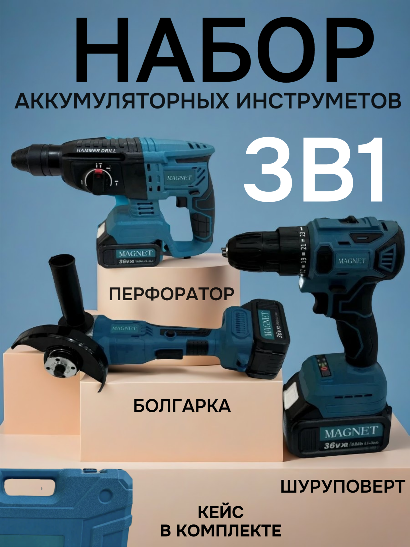 Набор инструментов MAGNET, 3 в 1, в кейсе, с аккумулятором 36V, 8Ah, синий