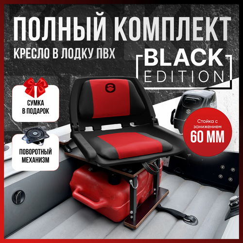 Кресло в лодку пвх полный комплект, стойка с занижением из стали с порошковым покрытием