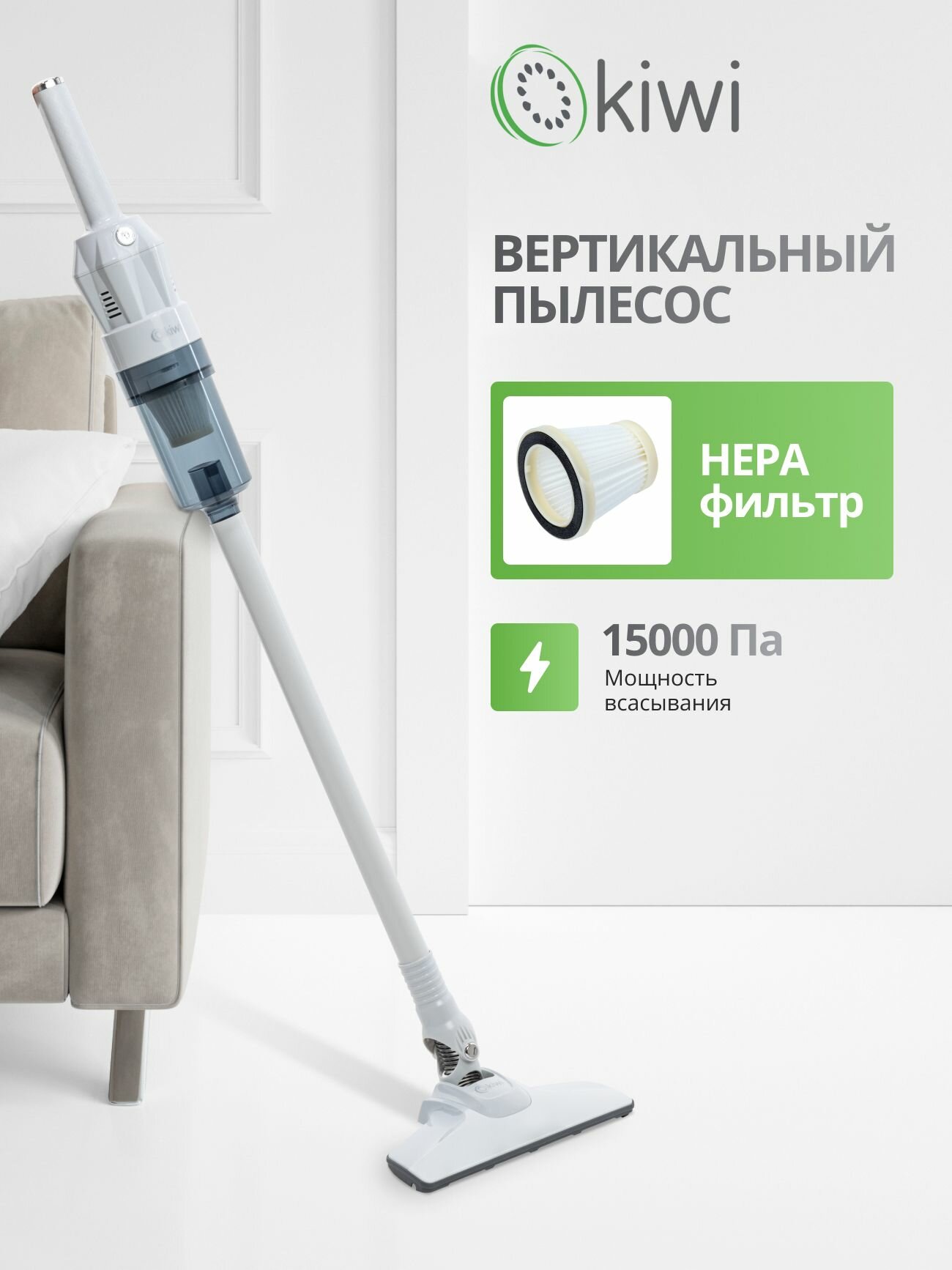 KIWI Пылесос вертикальный KVC-4108W ручной белый длина шнура 5 м 1.35 кг HEPA фильтр 15000 ПА 400 Вт