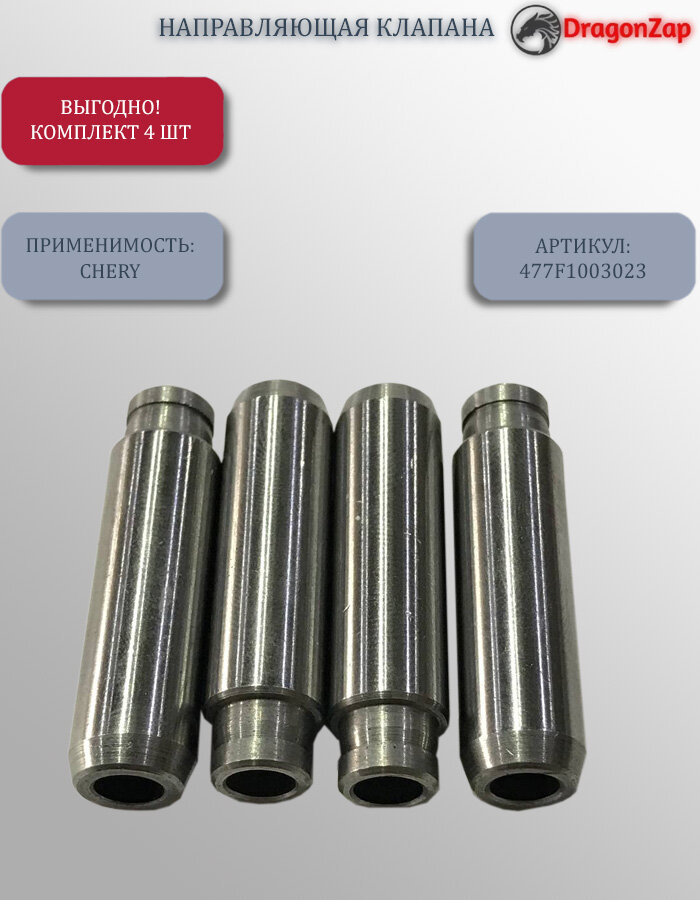 Направляющая клапана для автомобилей Chery арт. 477F1003023 4 шт.