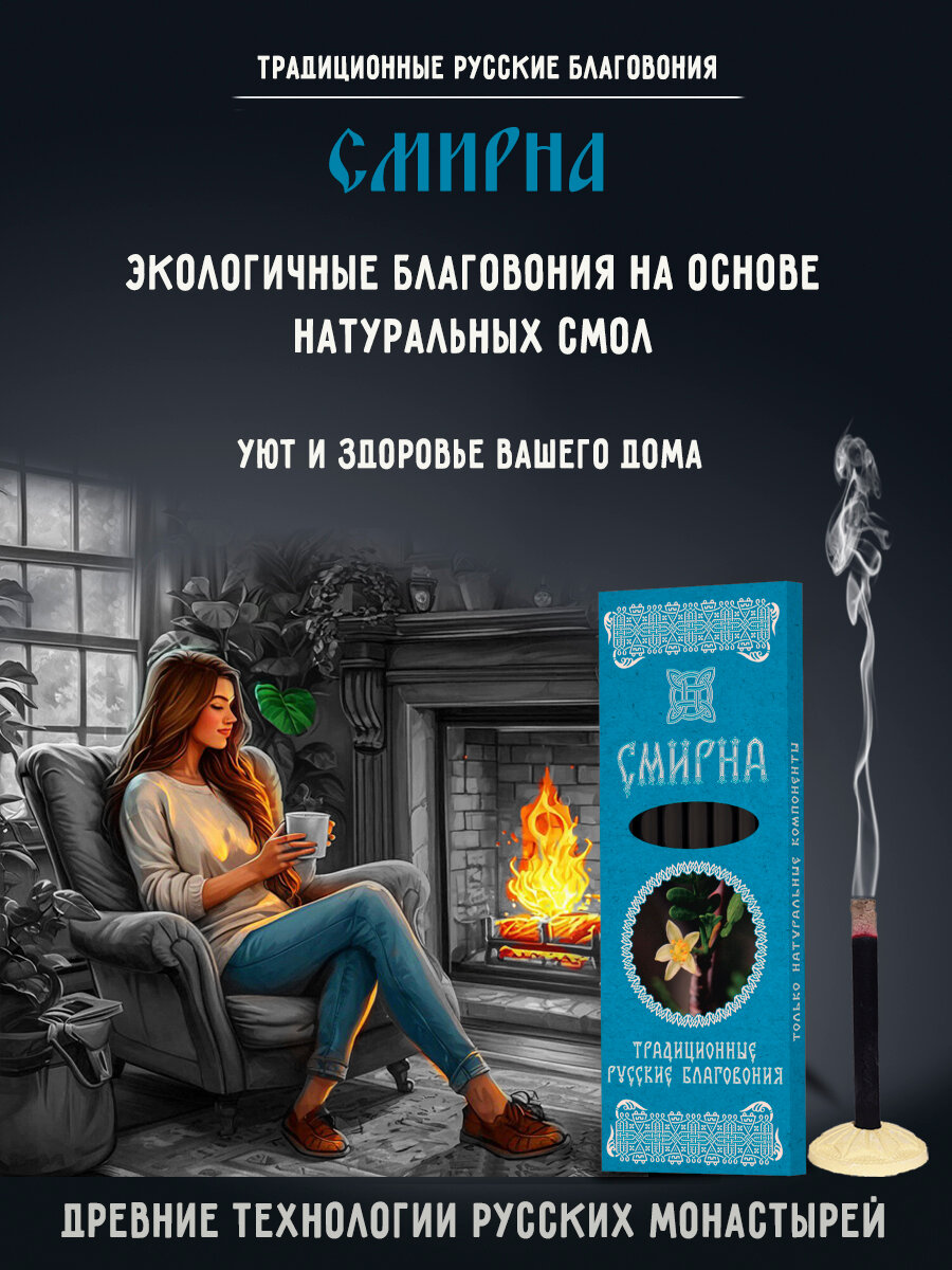 Благовония палочки ароматические натуральные угольные аромат Смирна