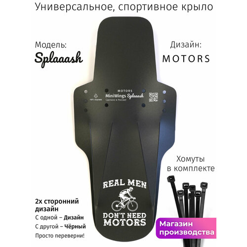 Велосипедное крыло Mini Wings Splaaash MOTORS