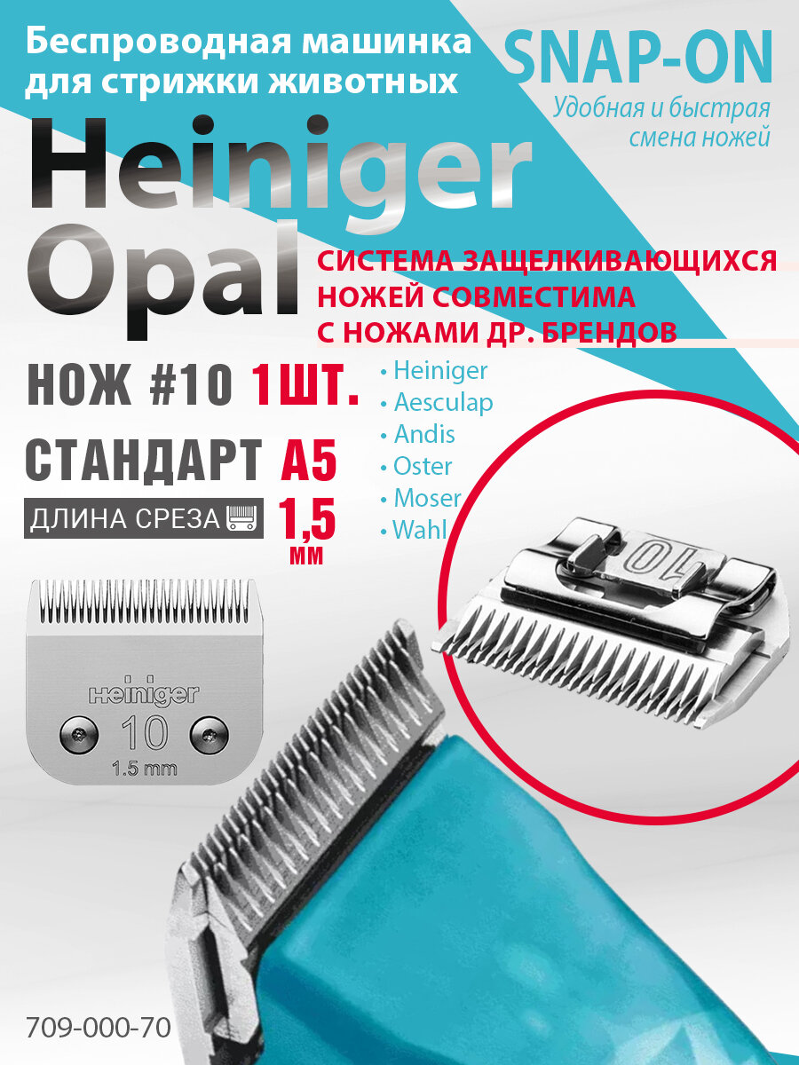 Профессиональная машинка Heiniger Opal для стрижки собак, лошадей, коров с 2-я аккумуляторами и лезвием #10 1,5 мм — фото 1