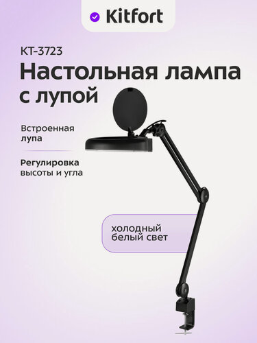 Изображение товара Настольная лампа с лупой Kitfort КТ-3723