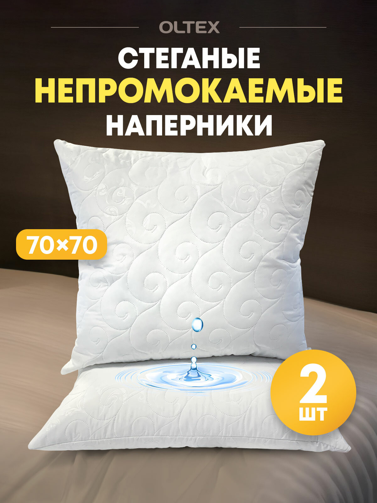 Непромокаемые наперники наволочки на молнии OL-TEX AquaStop 70х70 /Чехлы непромокаемые комплект 2 шт 70 на 70 см