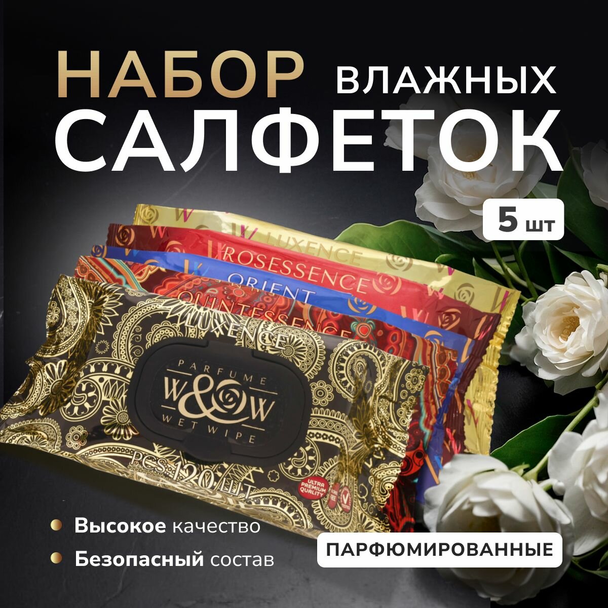Парфюмированные влажные салфетки Комплект 5 шт.
