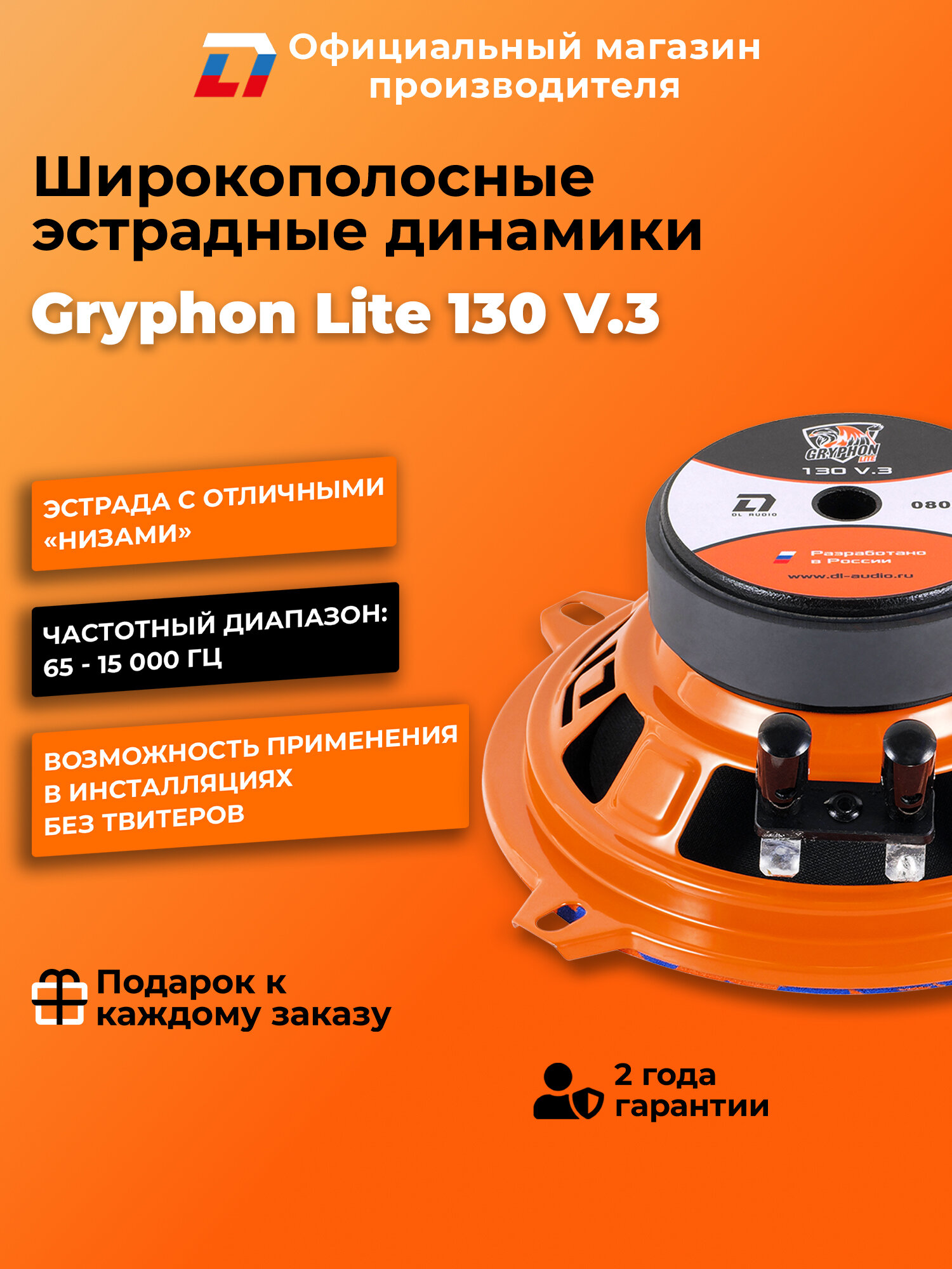 Динамики автомобильные широкополосные 13 см DL Audio Gryphon Lite 130 V.3 пара — фото 1
