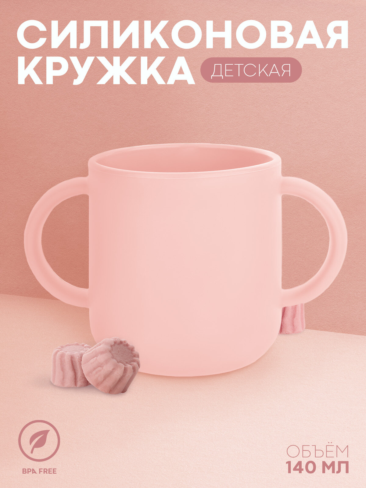 Детская чашка для питья с ручками небьющаяся 140 мл, бренд Картофан, розовая