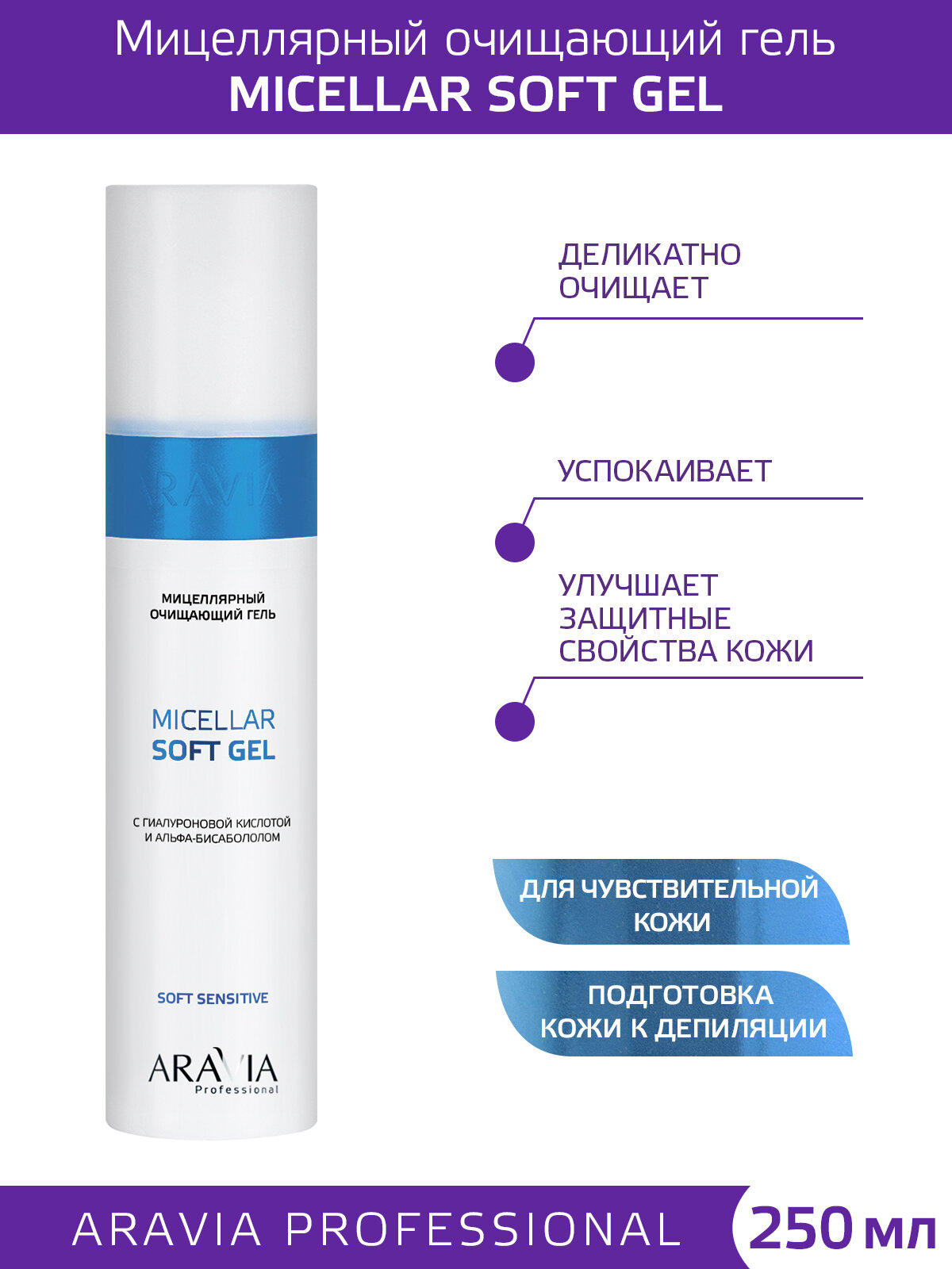 ARAVIA Гель мицеллярный очищающий с гиалуроновой кислотой и альфа-бисабололом Micellar Soft Gel, 250 мл