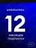 Онлайн-кинотеатр Amediateka на 12 месяцев подписка на фильмы и се...