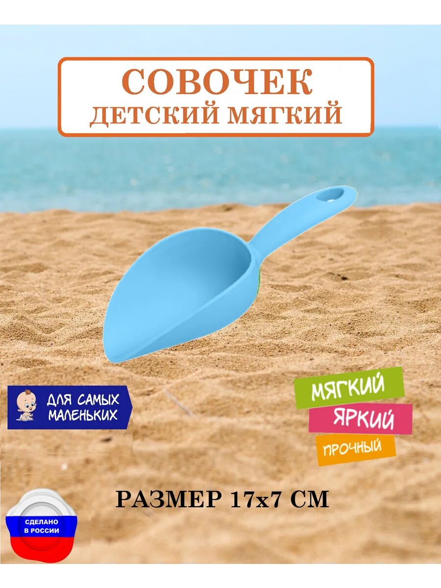 Совочек для песочницы мягкий для малышей