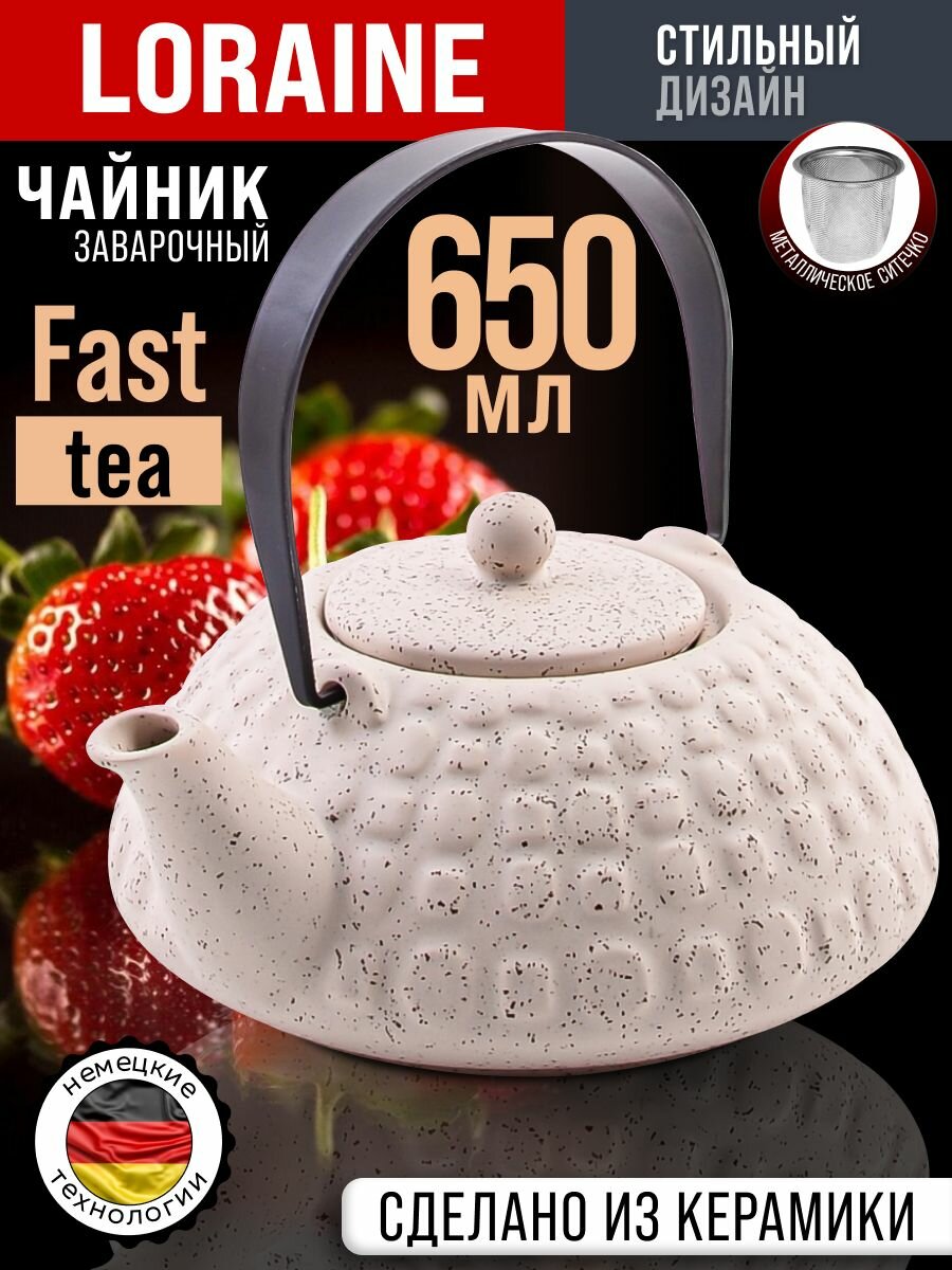 Чайник заварочный 650 мл керамика Loraine