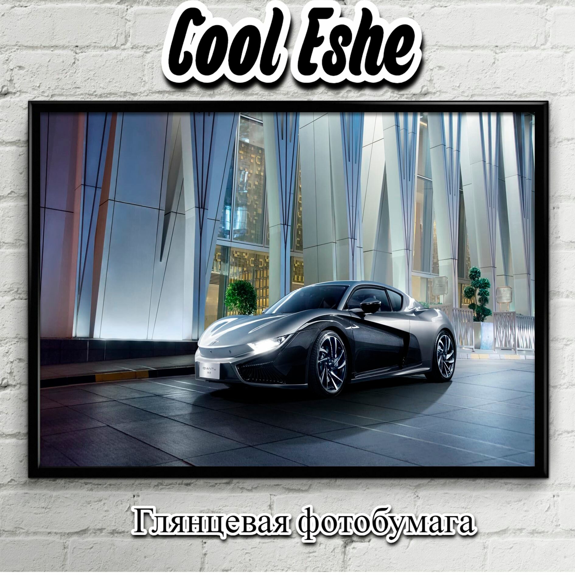 Постер "qiantu_k50 electric supercar" из коллекции "Автомобили" А4