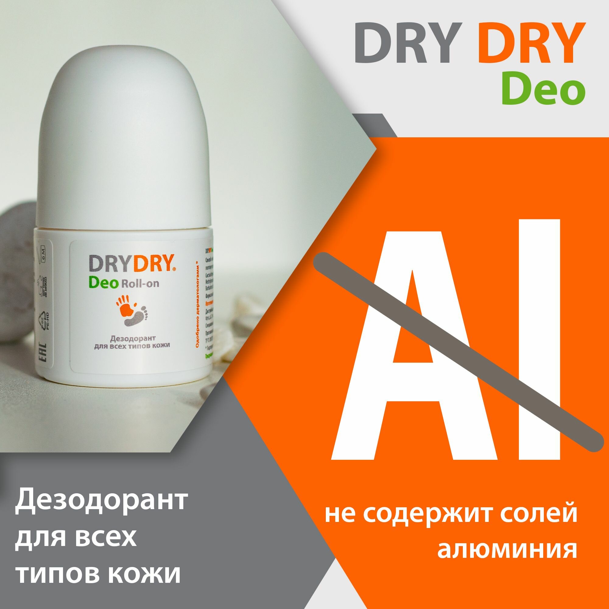 DRY DRY Deo дезодорант для всех типов кожи драйдрай
