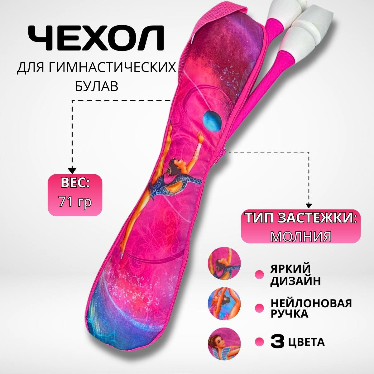 Чехол для гимнастических булав