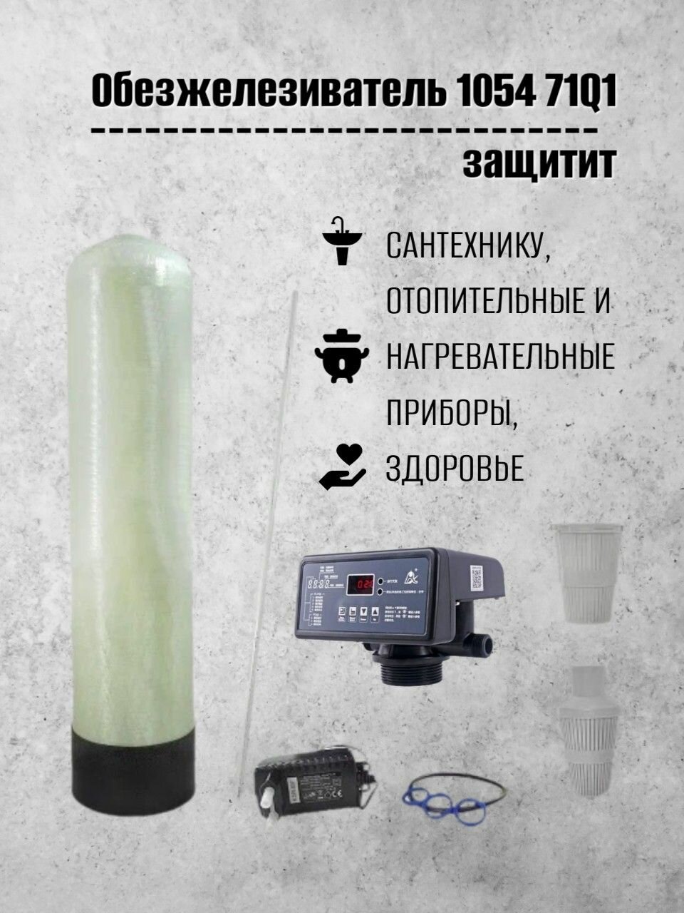 Система очистки воды Frotec 1054 Runxin 71Q1, фильтр обезжелезиватель воды из скважины, колодца для дома, дачи, коттеджа — фото 1