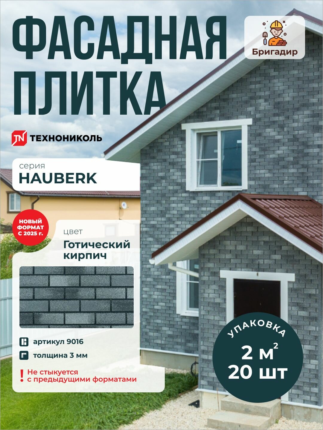 Фасадная плитка Технониколь Hauberk Готический Кирпич (в уп. 2 м2)
