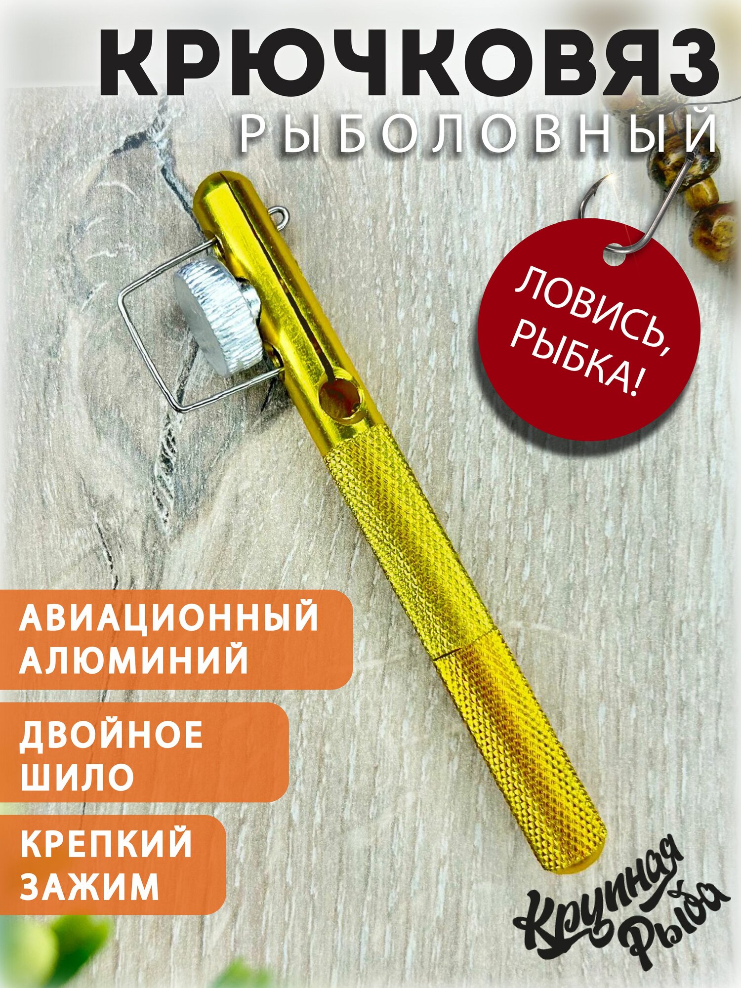 Крючковяз, петлевяз, узловяз для рыбалки. Устройство для вязания лески к крючку. Набор инструментов рыбака.