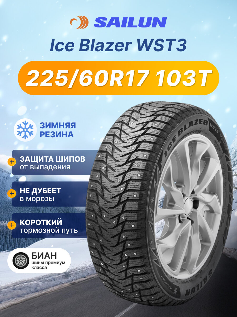 Шины зимние 225/60R17 103T Sailun Ice Blazer WST3 для легкового авто