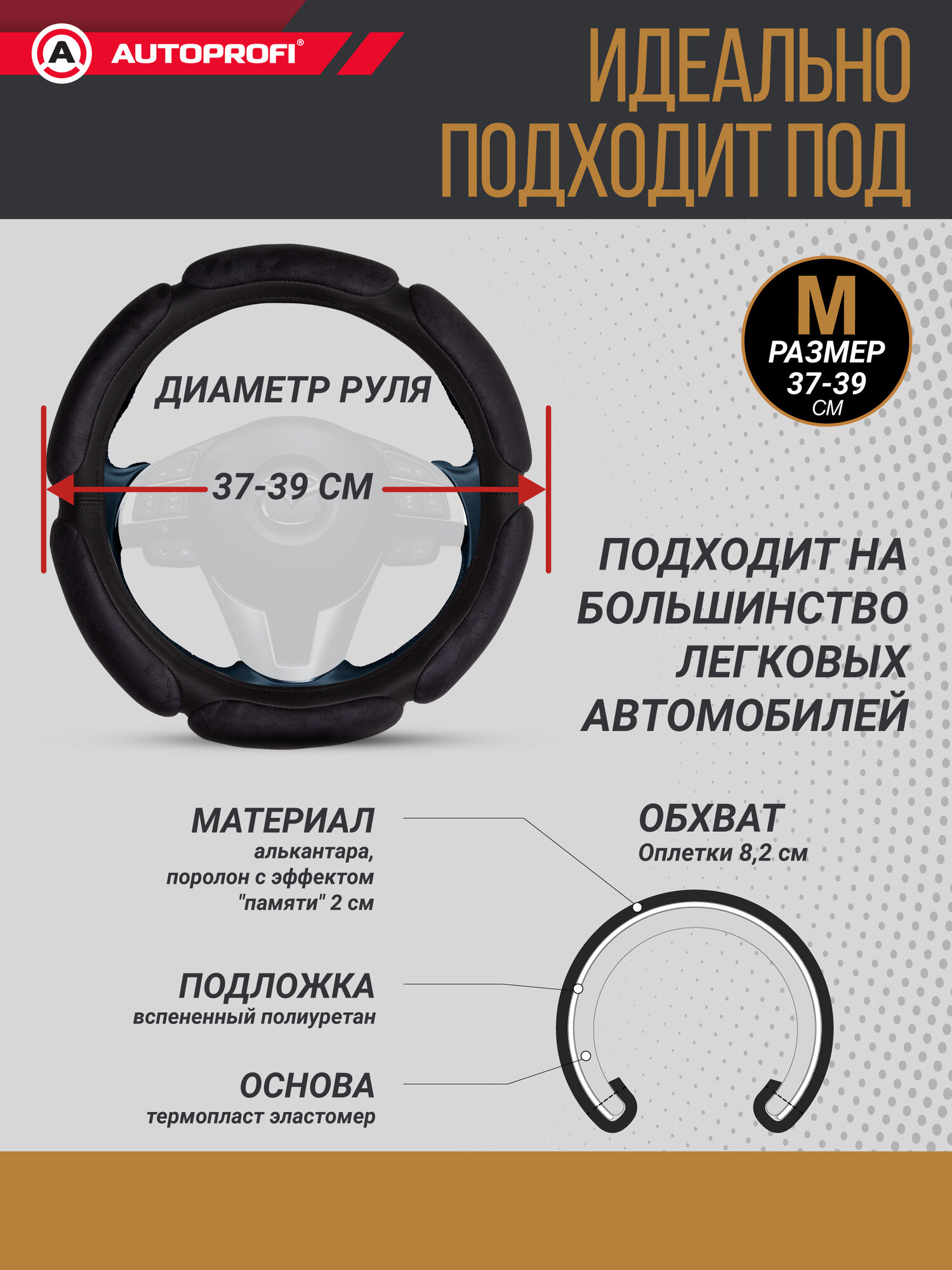 Оплетка на руль AUTOPROFI, спонжевая, из алькантары, для руля 37-39 см, SP-5026 BK (M) — фото 1