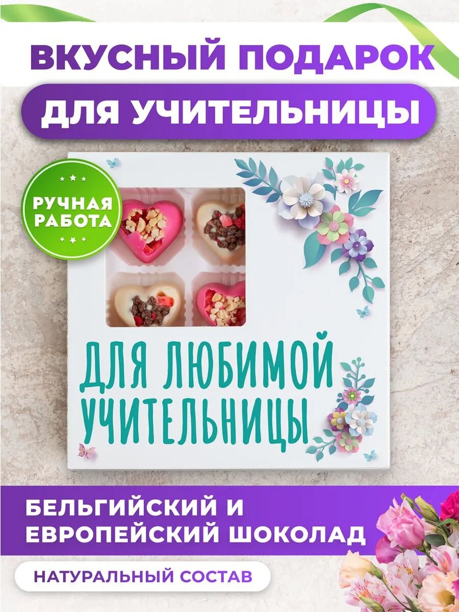 Конфеты K&O "Подарок учителю", ручная работа, фигурные, в подарочной упаковке