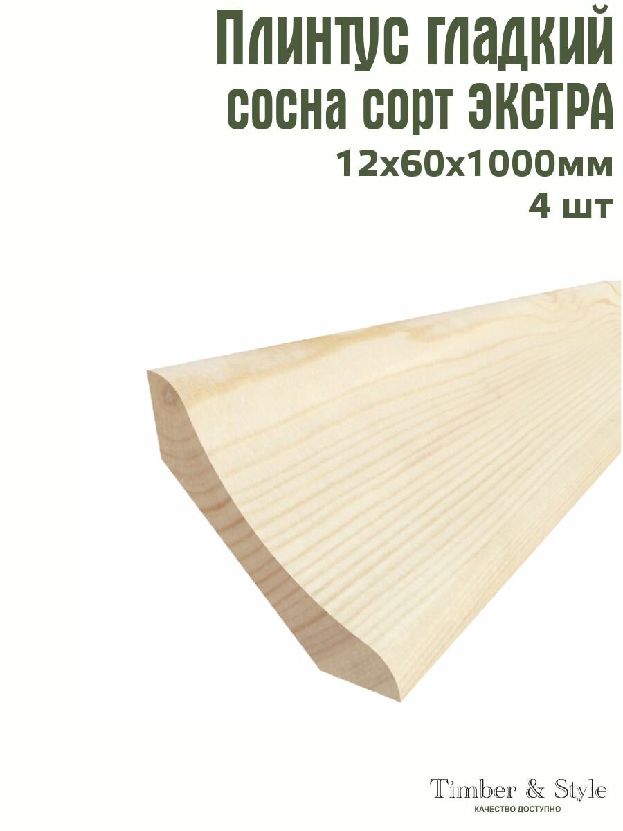 Плинтус напольный деревянный гладкий Timber&Style 12х60х1000 мм, комплект из 4 шт. сосна сорт Экстра